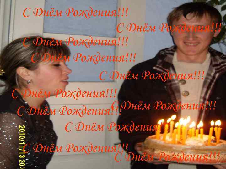 С Днём Рождения!!! С Днём Рождения!!! С Днём Рождения!!! 