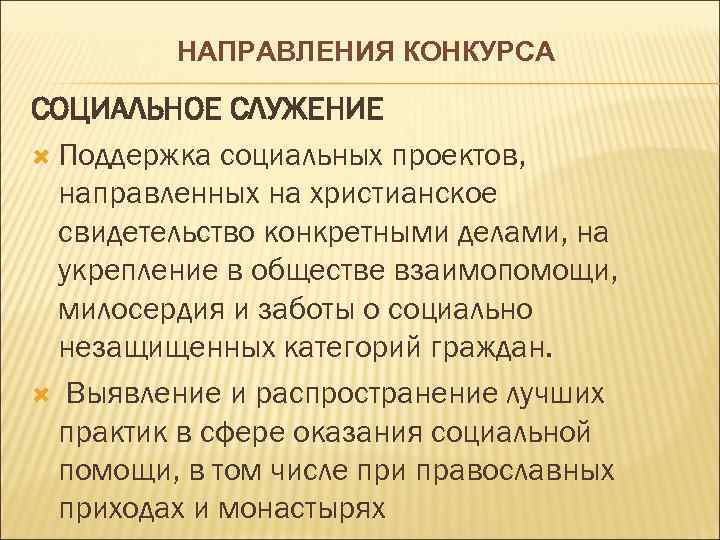 НАПРАВЛЕНИЯ КОНКУРСА СОЦИАЛЬНОЕ СЛУЖЕНИЕ Поддержка социальных проектов, направленных на христианское свидетельство конкретными делами, на