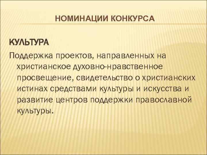 НОМИНАЦИИ КОНКУРСА КУЛЬТУРА Поддержка проектов, направленных на христианское духовно-нравственное просвещение, свидетельство о христианских истинах