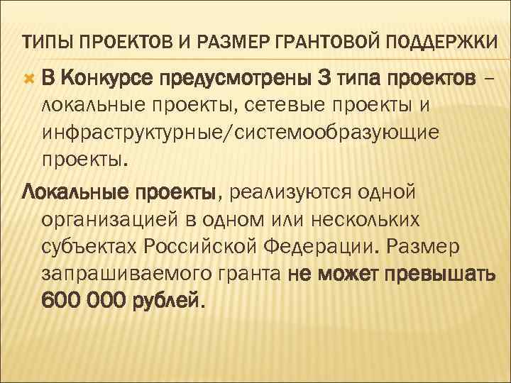 ТИПЫ ПРОЕКТОВ И РАЗМЕР ГРАНТОВОЙ ПОДДЕРЖКИ В Конкурсе предусмотрены 3 типа проектов – локальные