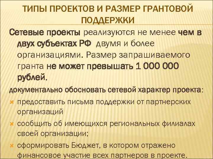 ТИПЫ ПРОЕКТОВ И РАЗМЕР ГРАНТОВОЙ ПОДДЕРЖКИ Сетевые проекты реализуются не менее чем в двух