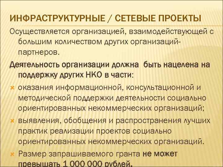 ИНФРАСТРУКТУРНЫЕ / СЕТЕВЫЕ ПРОЕКТЫ Осуществляется организацией, взаимодействующей с большим количеством других организацийпартнеров. Деятельность организации