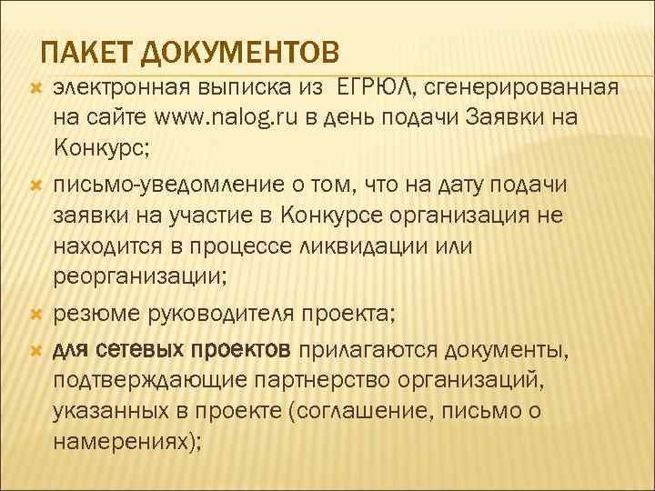 ПАКЕТ ДОКУМЕНТОВ электронная выписка из ЕГРЮЛ, сгенерированная на сайте www. nalog. ru в день