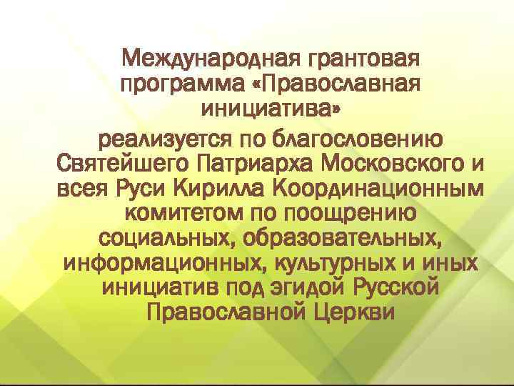 Международная грантовая программа «Православная инициатива» реализуется по благословению Святейшего Патриарха Московского и всея Руси