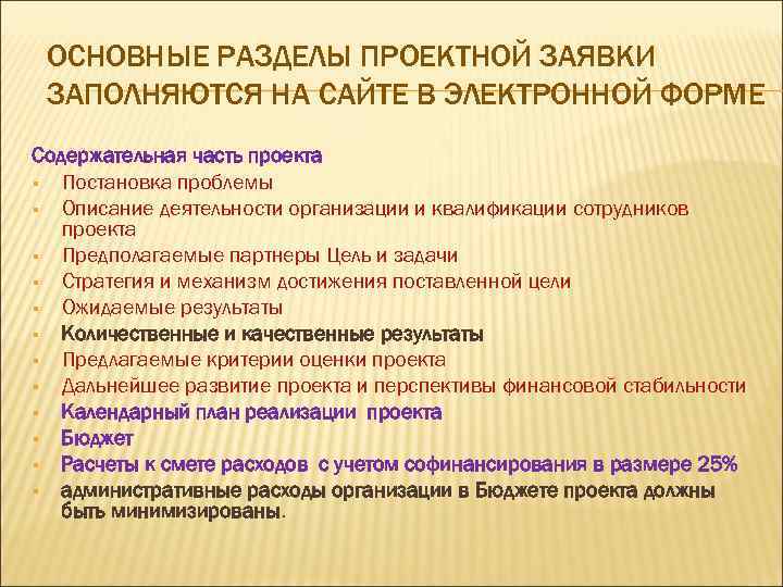 ОСНОВНЫЕ РАЗДЕЛЫ ПРОЕКТНОЙ ЗАЯВКИ ЗАПОЛНЯЮТСЯ НА САЙТЕ В ЭЛЕКТРОННОЙ ФОРМЕ Содержательная часть проекта §