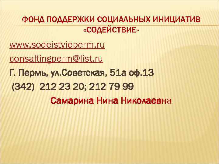 ФОНД ПОДДЕРЖКИ СОЦИАЛЬНЫХ ИНИЦИАТИВ «СОДЕЙСТВИЕ» www. sodeistvieperm. ru consaltingperm@list. ru Г. Пермь, ул. Советская,