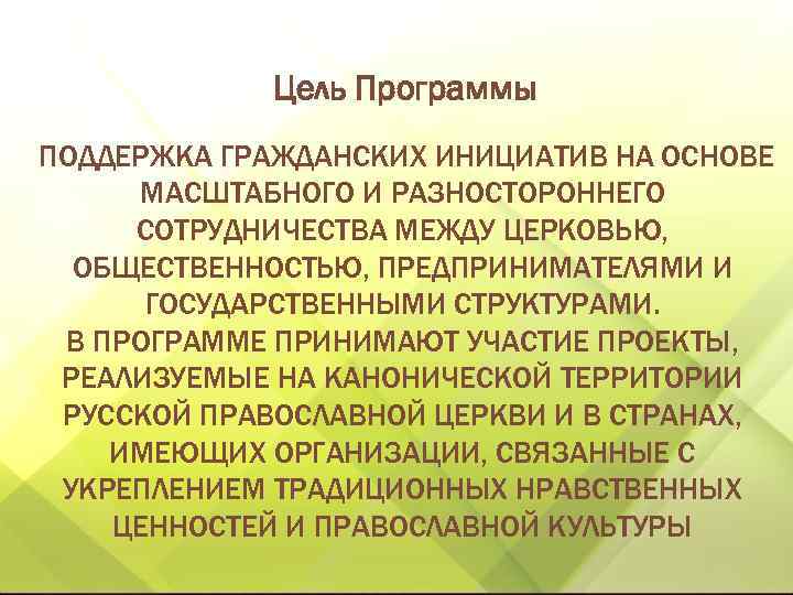 Цель Программы ПОДДЕРЖКА ГРАЖДАНСКИХ ИНИЦИАТИВ НА ОСНОВЕ МАСШТАБНОГО И РАЗНОСТОРОННЕГО СОТРУДНИЧЕСТВА МЕЖДУ ЦЕРКОВЬЮ, ОБЩЕСТВЕННОСТЬЮ,