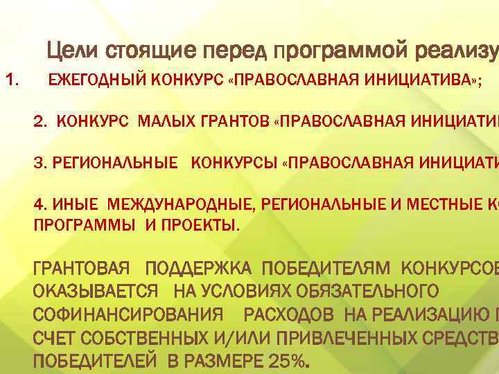 Цели стоящие перед программой реализу 1. ЕЖЕГОДНЫЙ КОНКУРС «ПРАВОСЛАВНАЯ ИНИЦИАТИВА» ; 2. КОНКУРС МАЛЫХ