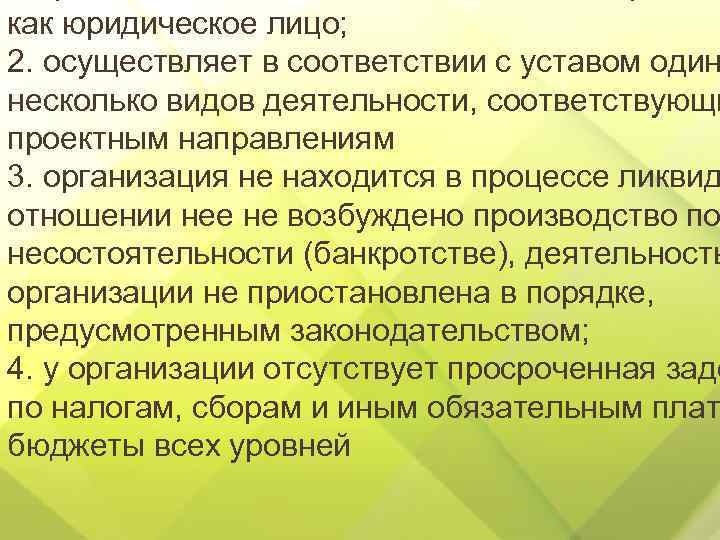 как юридическое лицо; 2. осуществляет в соответствии с уставом один несколько видов деятельности, соответствующи