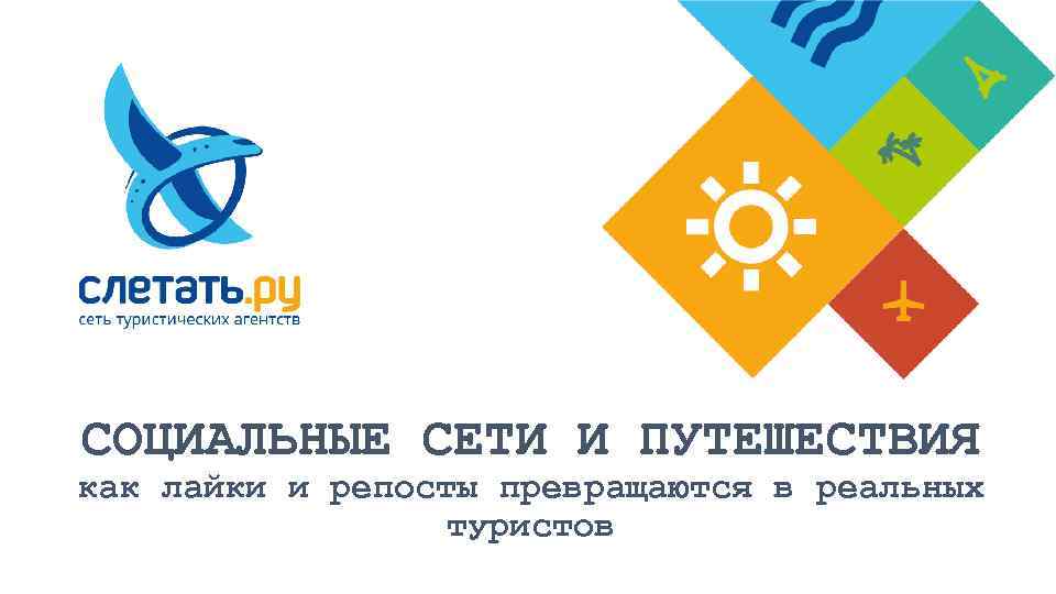 СОЦИАЛЬНЫЕ СЕТИ И ПУТЕШЕСТВИЯ как лайки и репосты превращаются в реальных туристов 