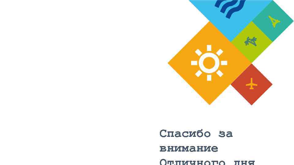 Спасибо за внимание 