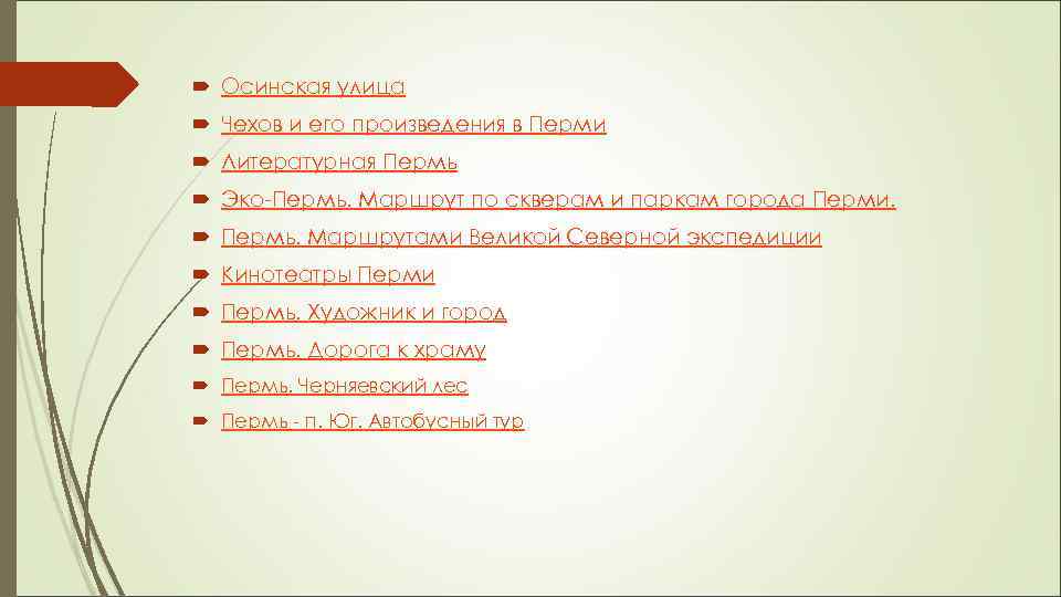  Осинская улица Чехов и его произведения в Перми Литературная Пермь Эко-Пермь. Маршрут по