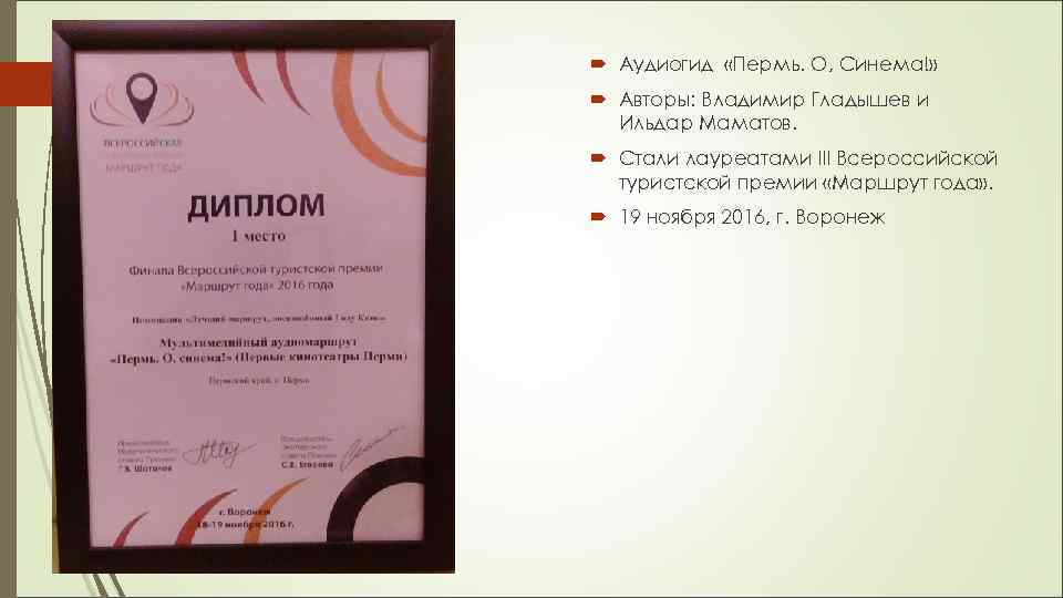  Аудиогид «Пермь. О, Синема!» Авторы: Владимир Гладышев и Ильдар Маматов. Стали лауреатами III