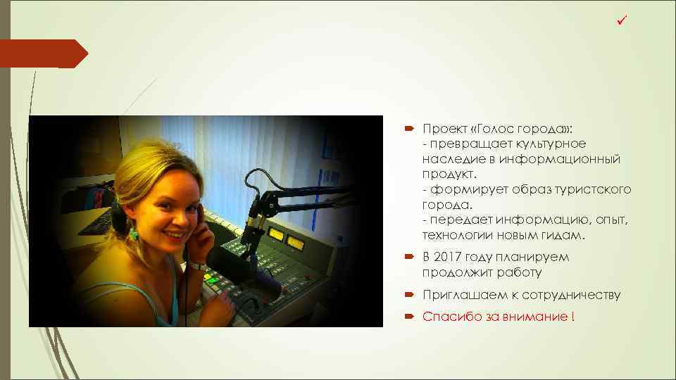 ü Проект «Голос города» : - превращает культурное наследие в информационный продукт. - формирует