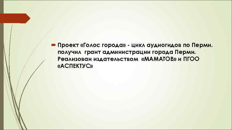  Проект «Голос города» - цикл аудиогидов по Перми. получил грант администрации города Перми.
