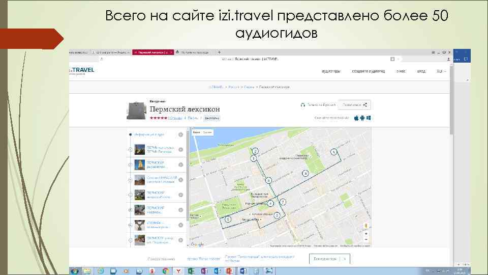 Всего на сайте izi. travel представлено более 50 аудиогидов 