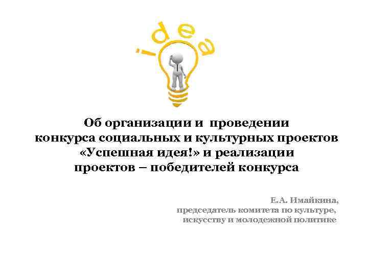 Об организации и проведении конкурса социальных и культурных проектов «Успешная идея!» и реализации проектов