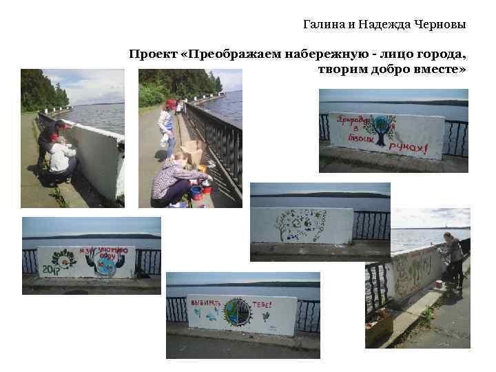 Галина и Надежда Черновы Проект «Преображаем набережную - лицо города, творим добро вместе» 