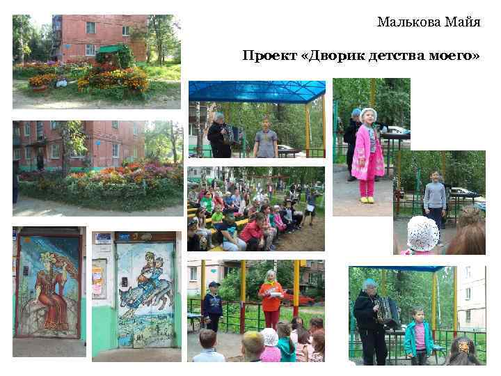 Малькова Майя Проект «Дворик детства моего» 