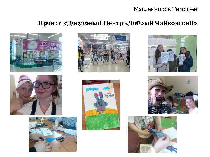 Масленников Тимофей Проект «Досуговый Центр «Добрый Чайковский» 