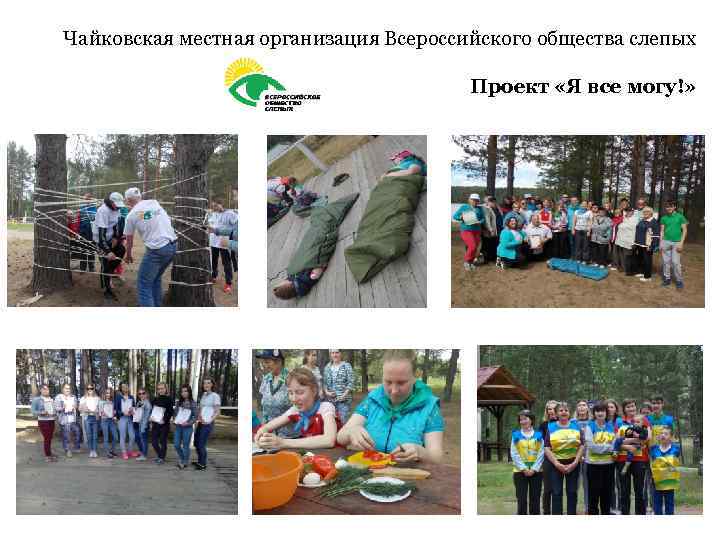 Чайковская местная организация Всероссийского общества слепых Проект «Я все могу!» 