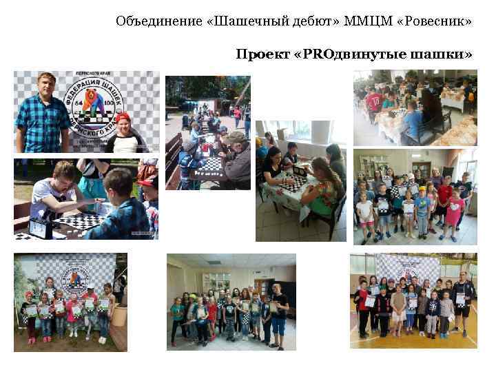 Объединение «Шашечный дебют» ММЦМ «Ровесник» Проект «PROдвинутые шашки» 