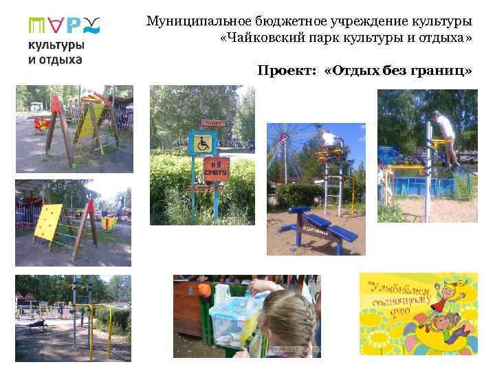 Муниципальное бюджетное учреждение культуры «Чайковский парк культуры и отдыха» Проект: «Отдых без границ» 