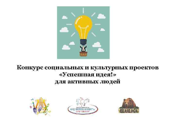 Конкурс социальных и культурных проектов «Успешная идея!» для активных людей 