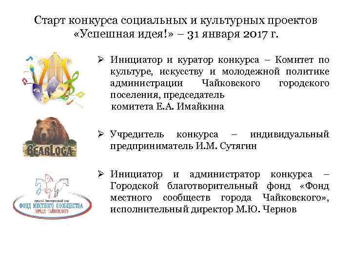 Старт конкурса социальных и культурных проектов «Успешная идея!» – 31 января 2017 г. Ø