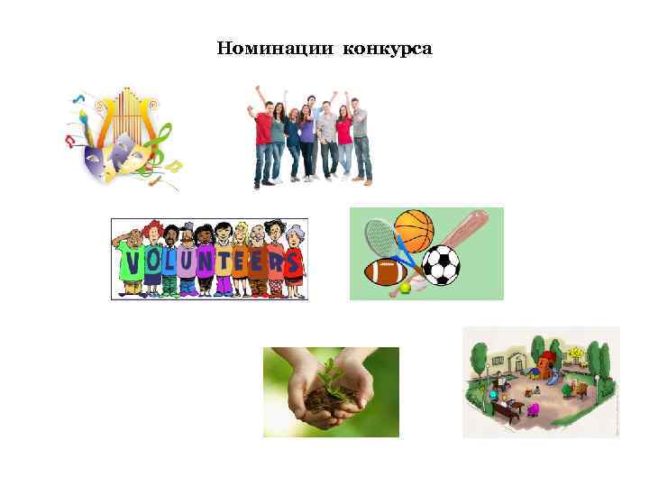 Номинации конкурса 