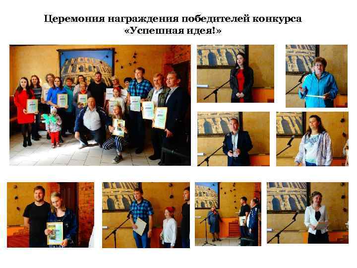 Церемония награждения победителей конкурса «Успешная идея!» 
