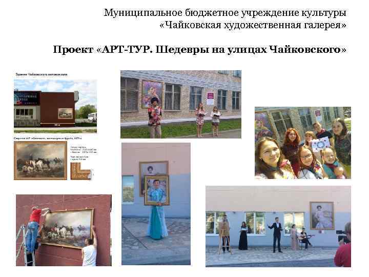 Муниципальное бюджетное учреждение культуры «Чайковская художественная галерея» Проект «АРТ-ТУР. Шедевры на улицах Чайковского» 