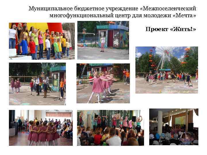 Муниципальное бюджетное учреждение «Межпоселенческий многофункциональный центр для молодежи «Мечта» Проект «Жить!» 