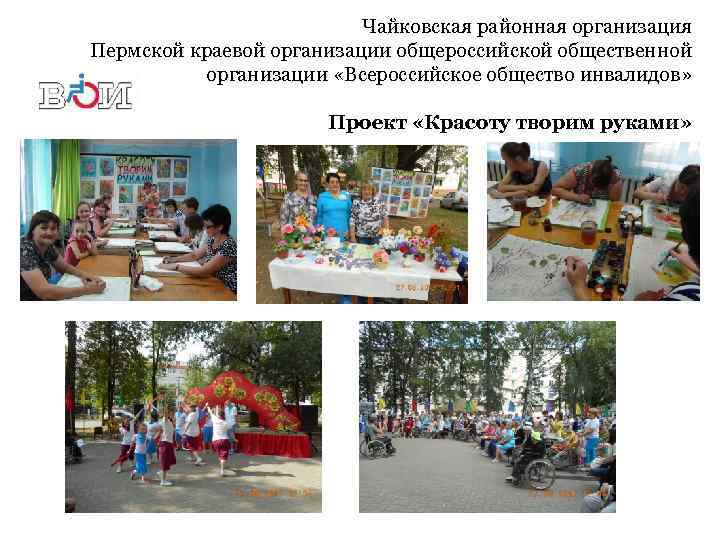 Чайковская районная организация Пермской краевой организации общероссийской общественной организации «Всероссийское общество инвалидов» Проект «Красоту