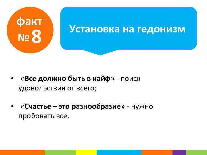 факт № 8 Установка на гедонизм • «Все должно быть в кайф» - поиск