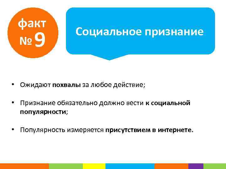 факт № 9 Социальное признание • Ожидают похвалы за любое действие; • Признание обязательно
