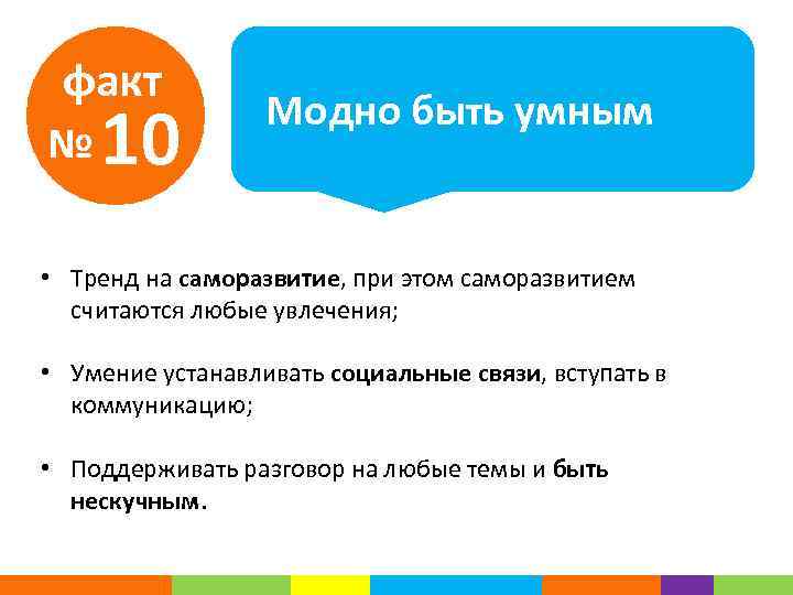 факт № 10 Модно быть умным • Тренд на саморазвитие, при этом саморазвитием считаются