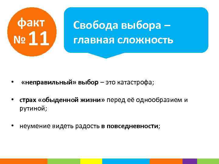 факт № 11 Свобода выбора – главная сложность • «неправильный» выбор – это катастрофа;