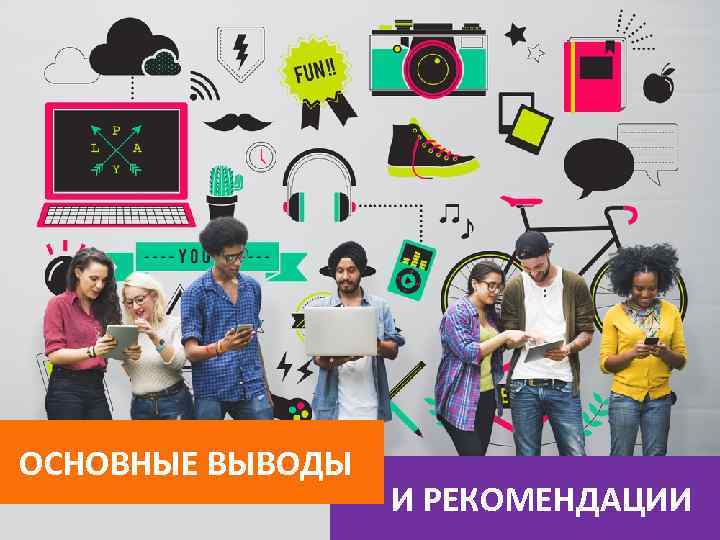 ОСНОВНЫЕ ВЫВОДЫ И РЕКОМЕНДАЦИИ 