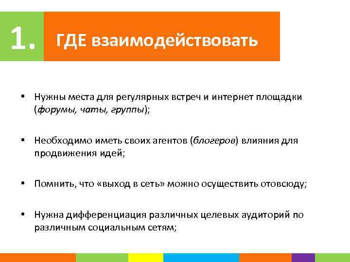 1. ГДЕ взаимодействовать • Нужны места для регулярных встреч и интернет площадки (форумы, чаты,