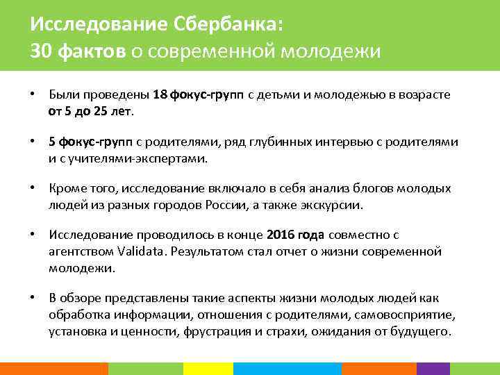 Исследование Сбербанка: 30 фактов о современной молодежи • Были проведены 18 фокус-групп с детьми