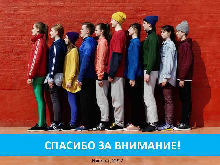 СПАСИБО ЗА ВНИМАНИЕ! Ижевск, 2017 