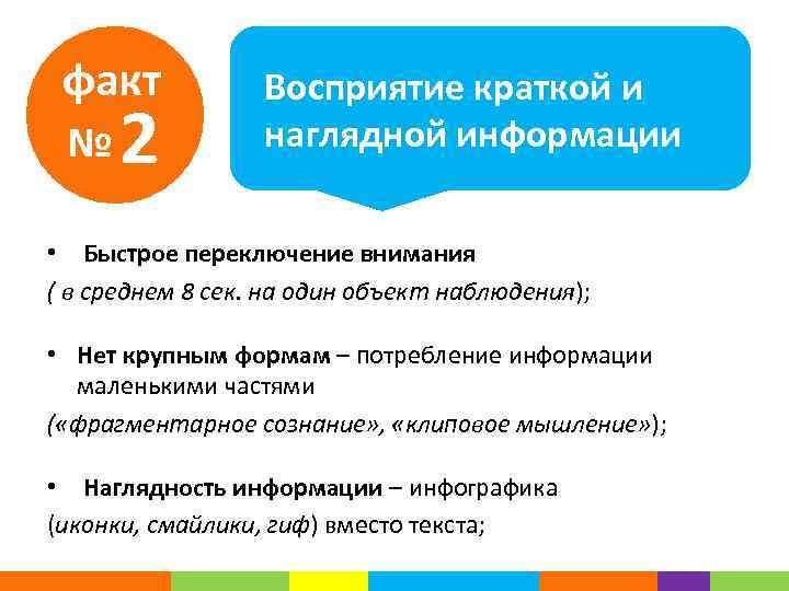 факт № 2 Восприятие краткой и наглядной информации • Быстрое переключение внимания ( в