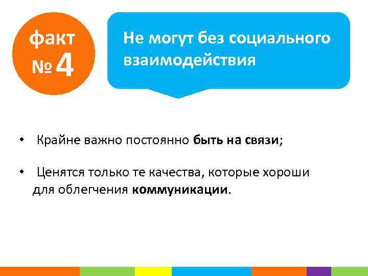 факт № 4 Не могут без социального взаимодействия • Крайне важно постоянно быть на