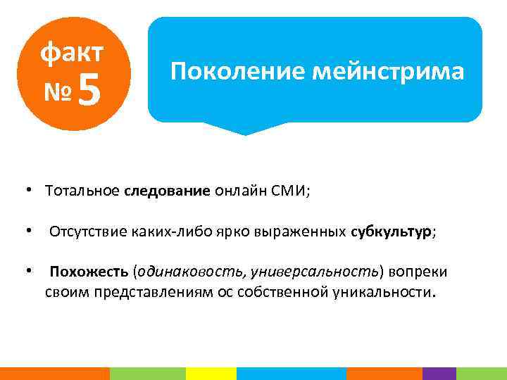 факт № 5 Поколение мейнстрима • Тотальное следование онлайн СМИ; • Отсутствие каких-либо ярко