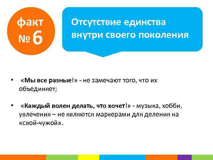 факт № 6 Отсутствие единства внутри своего поколения • «Мы все разные!» - не