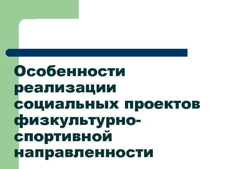 Особенности реализации социальных проектов физкультурноспортивной направленности 