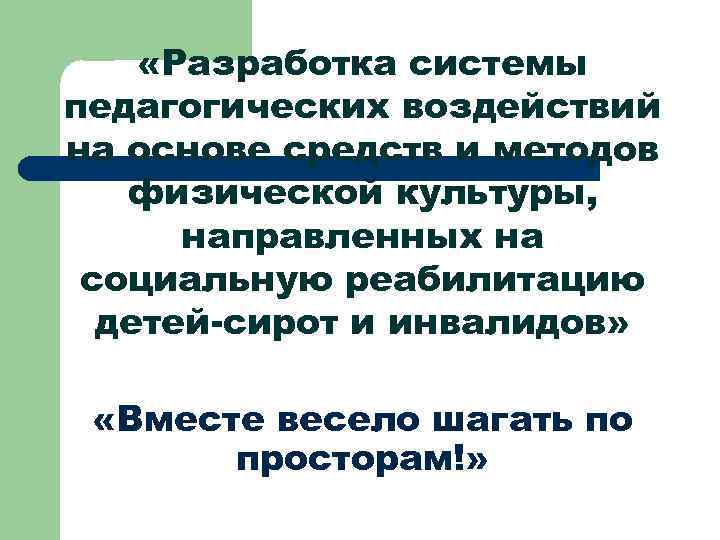  «Разработка системы педагогических воздействий на основе средств и методов физической культуры, направленных на