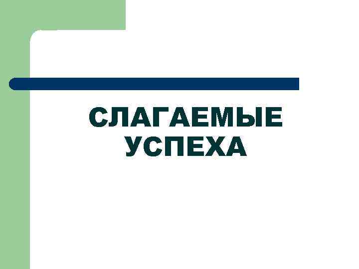 СЛАГАЕМЫЕ УСПЕХА 