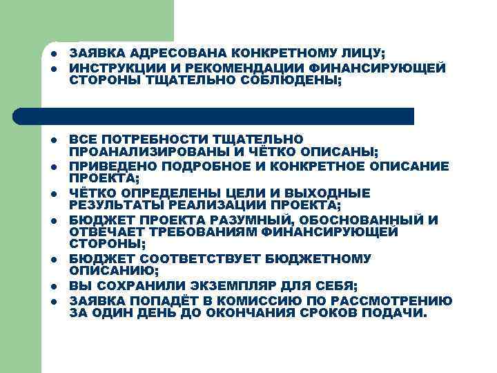l l l l l ЗАЯВКА АДРЕСОВАНА КОНКРЕТНОМУ ЛИЦУ; ИНСТРУКЦИИ И РЕКОМЕНДАЦИИ ФИНАНСИРУЮЩЕЙ СТОРОНЫ